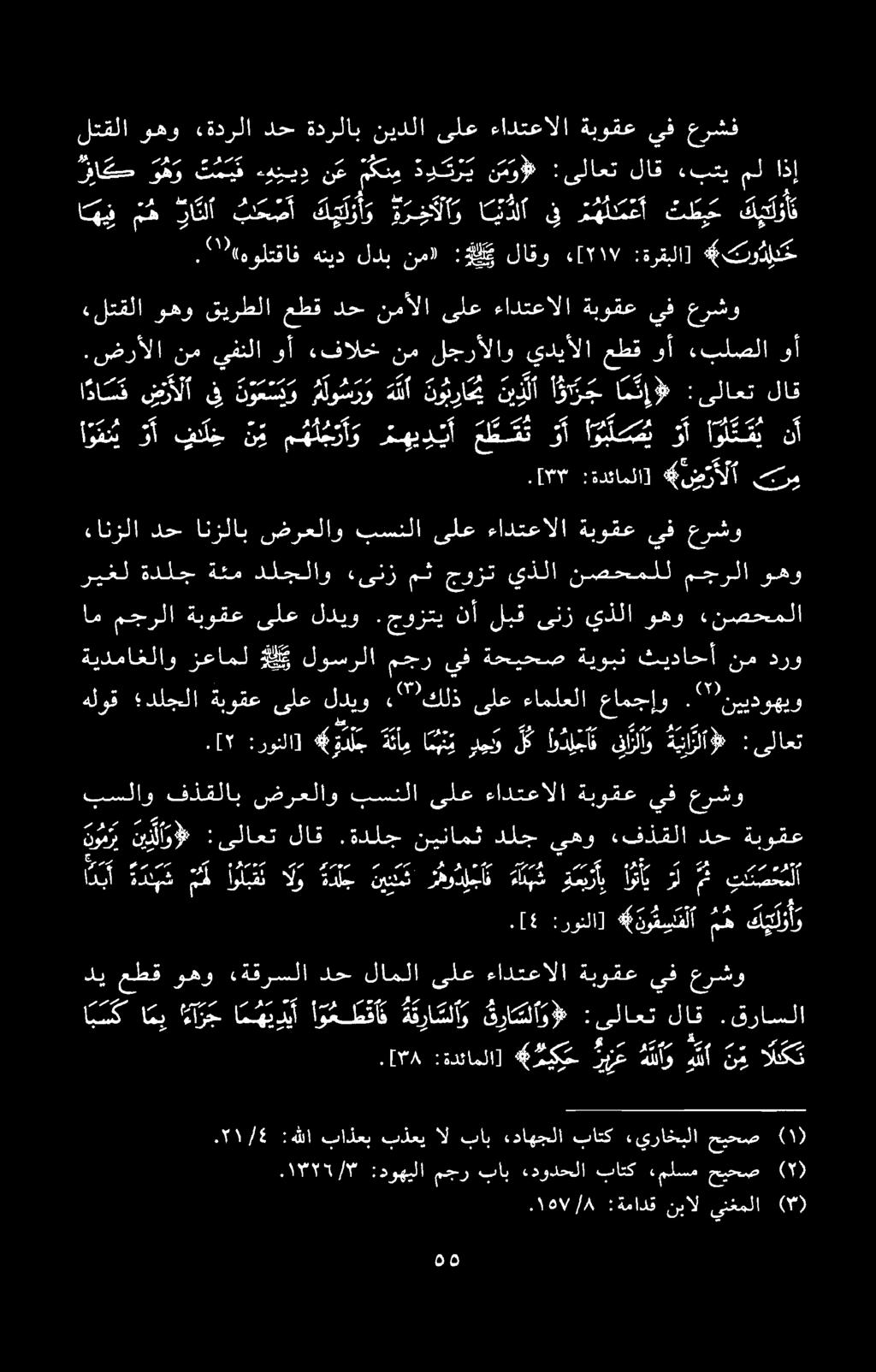 ( ) حيحص ءملسم باتك ءدودحلا باب مجر :دوهیلا.۱۳۲۰/۳ ( ينغملا نيبال :ةمادق ۱٥۷/۸. (1) حیحص «يراخبلا باتک.داهجلا باب ال بذعی باذعب : لا ۰۲۱/۶ الکت نم "7 هاو ع 6 مکع :ةدناملا].
