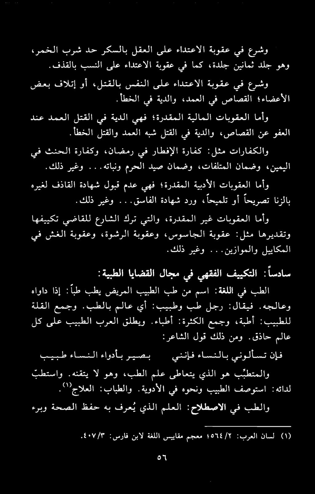 ضعب فالتإ وأ «لتقلاب سفنلا ىلع ءادتعالا ةبوقع يف عرشو.أطخلا يف ةيدلاو ءدمعلا يف صاصقلا ءاضعألا ءربو ةحصلا ظفح هب فرعی يذلا ملعلا :حالطصالا يف بطلاو.۳" جالعلا :بابطلاو.