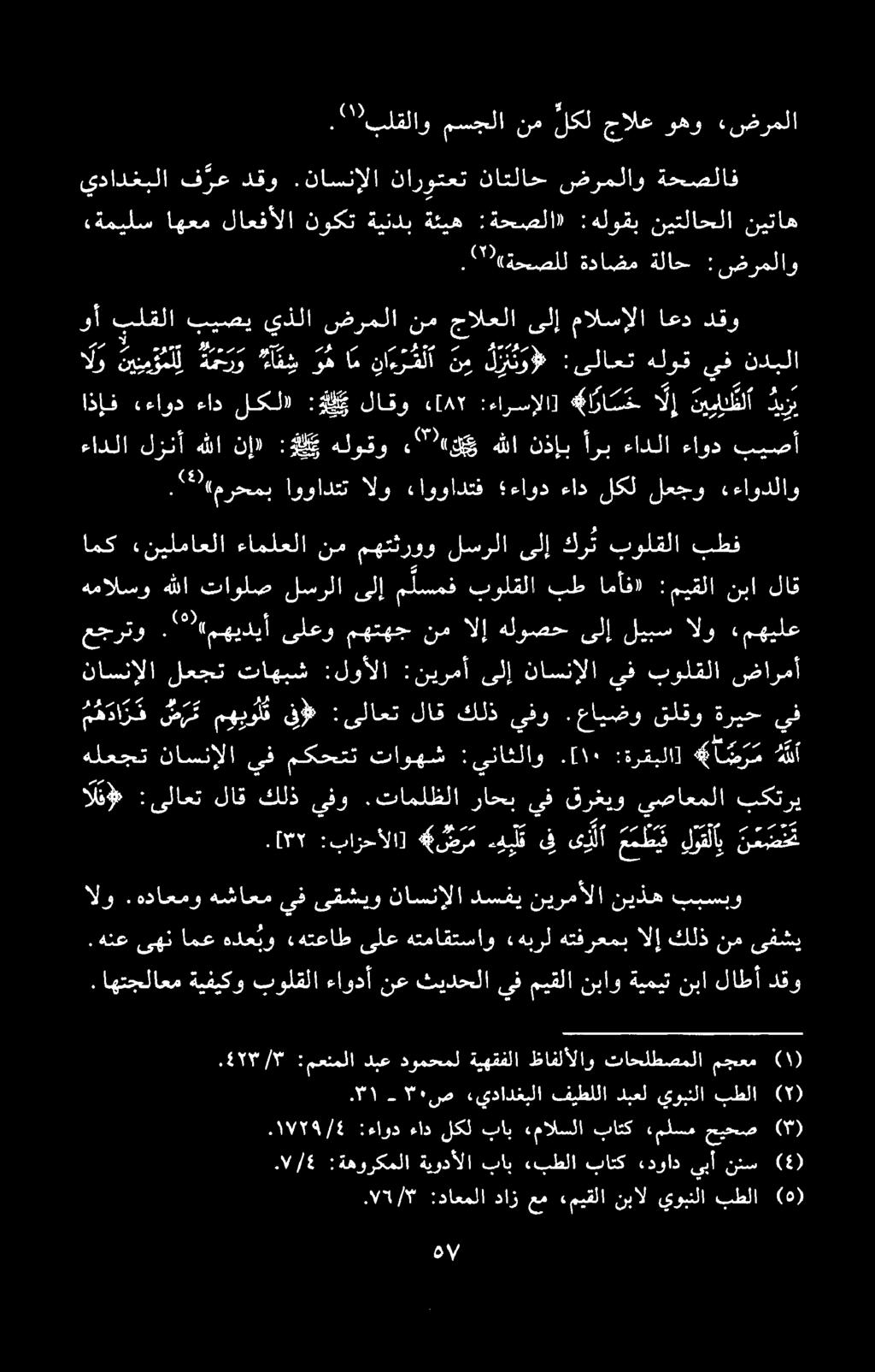. اهتجلاعم ةيفيكو بولقلا ءاودآ نع ثیدحلا يف ميقلا نباو ةيميت نبا لاطأ دقو الو.هداعمو هشاعم يف ىقشيو ناسنإلا دسفي نيرمألا نيذه ببسبو.