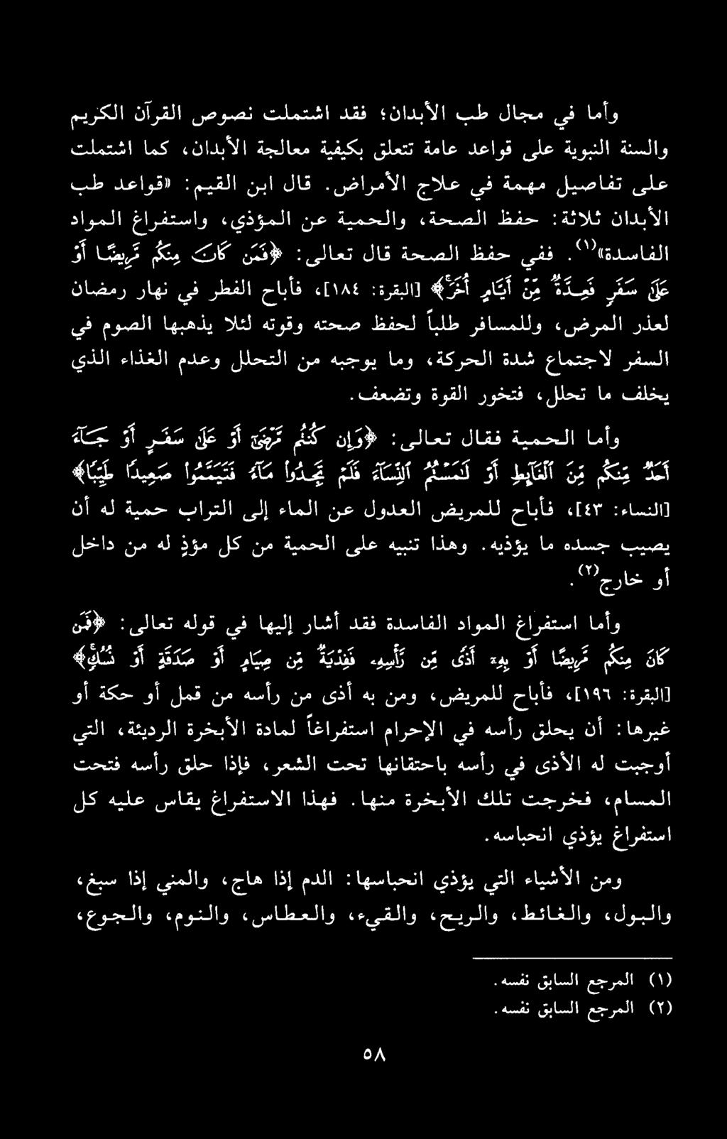 .هسفن قباسلا عجرملا ءغبس اذإ ينملاو «جاه اذإ مدلا :اهسابحنا يذؤي يتلا ءايشألا نمو ءعوجلاو «مونلاو.ءساطعلاو «ءيقلاو «حيرلاو طئاغلاو «لوبلاو.