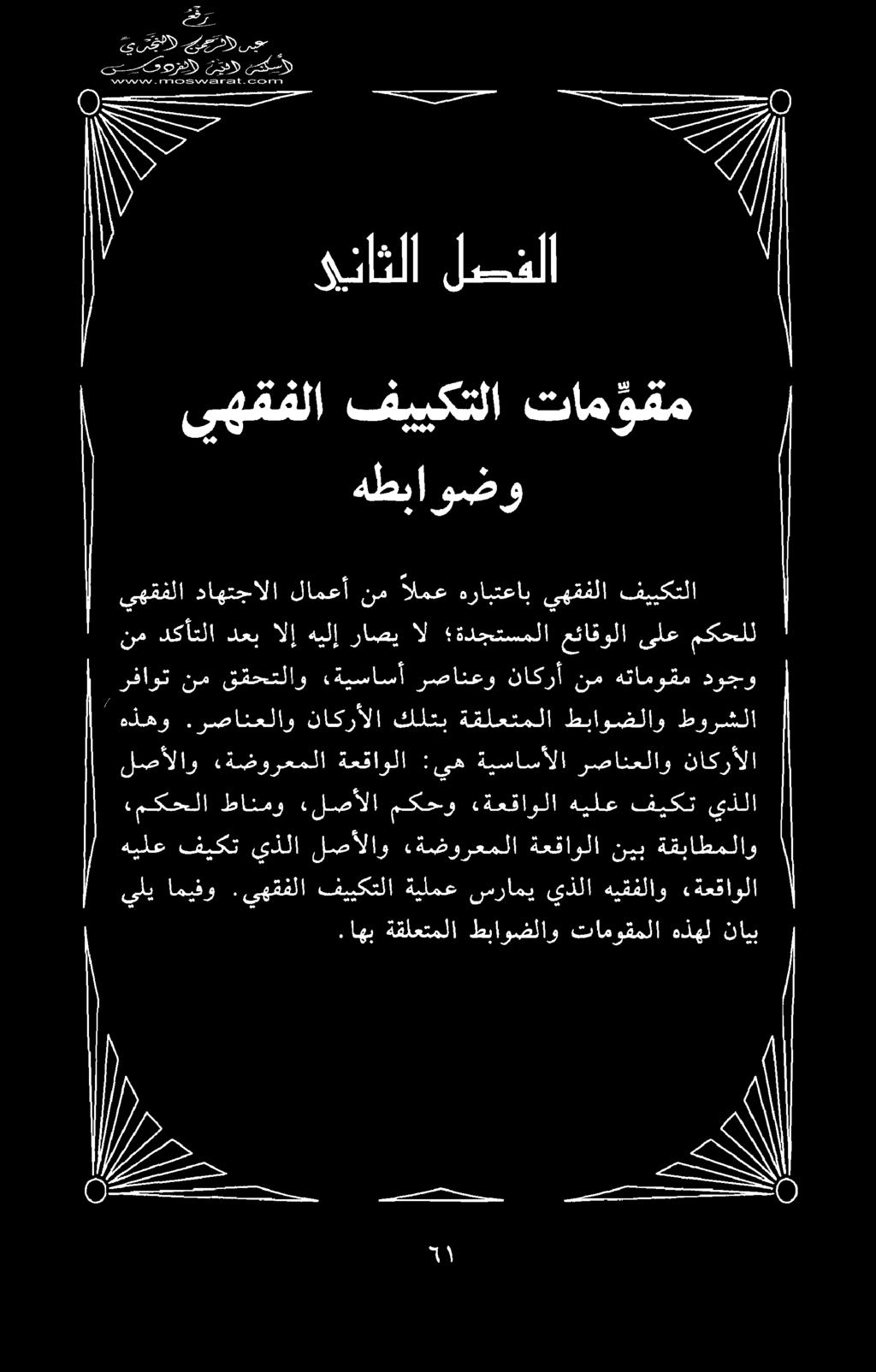 اج سس _ ا يلي امیفو.يهقفلا فییکتلا ةيلمع سرامی يذلا هيقفلاو تعفاولا ۱.اهب ةقلعتملا طباوضلاو تاموقملا هذهل نايب هيلع فيكت يذلا لصألاو ةضورعملا ةعقاولا نیب ةقباطملاو لصألاو.