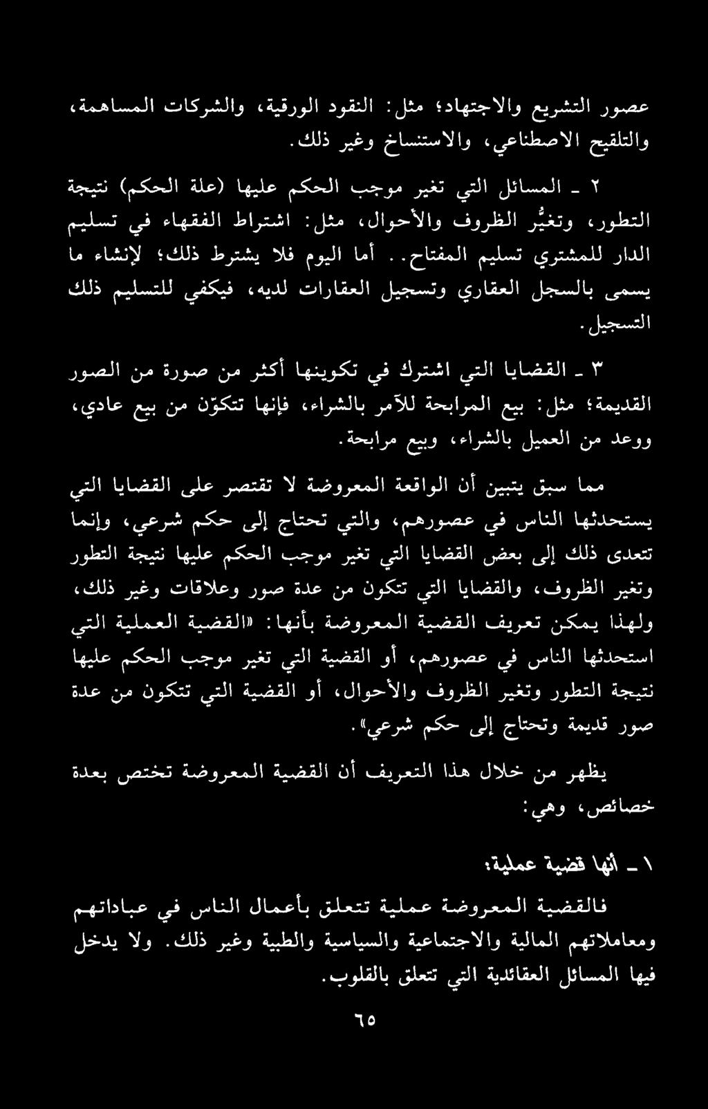 يداع عیب نم ن وکتت اهناف «ءارشلاب رمالل ةحبارملا عیب :لثم ةمیدقلا - ایاضقلا يتلا كرتشا يف اهنیوکت رثکآ نم ةروص نم روصلا كلذ ميلستلل ىفكيف هیدل تاراقعلا لیجستو يراقعلا لجسلاب یمسی.