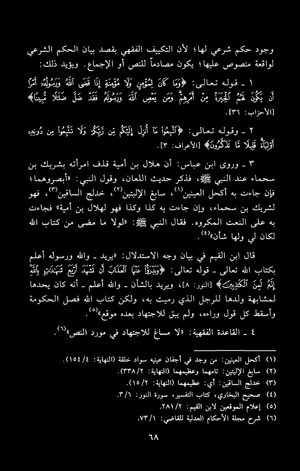 .[۳ :فارعالا] تور 5 ام ایت ءایلوآ ےس نود نم اوت الو دير ن میل کز أ ا اونی «:یلاعت هلوقو - ۲ ا اللص ض د قف موسرو 7 صحي نمو مهرمأ نم بل مه ا 9 4 ار مأ :هلوسرو هل ی ال تموم الو نم ؤ م ل نك ا م وإل