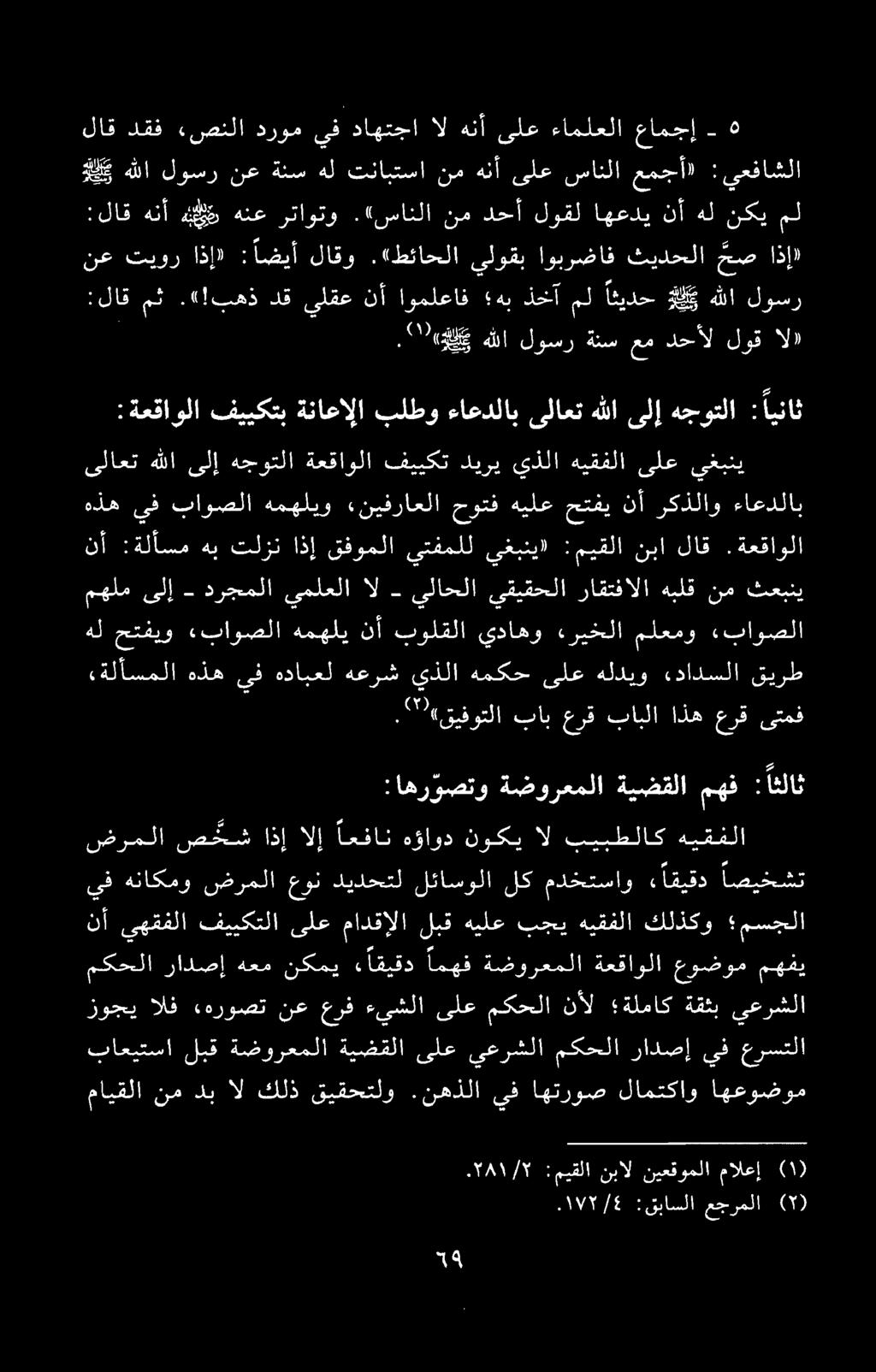 ضرملا صخخش اذإ الإ اعفان ہؤاود نوکی ال بيبطلاك هيقفلا يف هناكمو ضرملا عون ديدحتل لئاسولا لك مدختساو ء اقیقد اصیخشت :قباسلا عجرملا )( )١( باعیتسا لبق ةضورعملا ةيضقلا یلع يعرشلا مکحلا رادص!