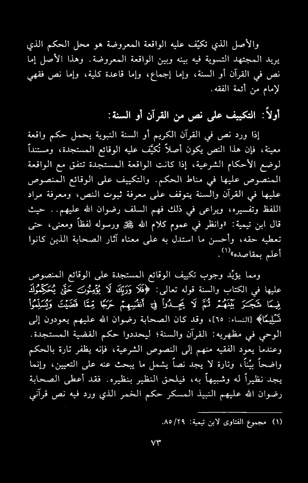 ء ۸۹ : ةيميت نبال ىواتفلا عومجم ينآرق صن هيف درو يذلا رمخلا مكحركسملا ذيبنلا مهيلع هللا ناوضر ةباحصلا دجي اريظن هل اهيبشو.هب قحليف ريظنلا.