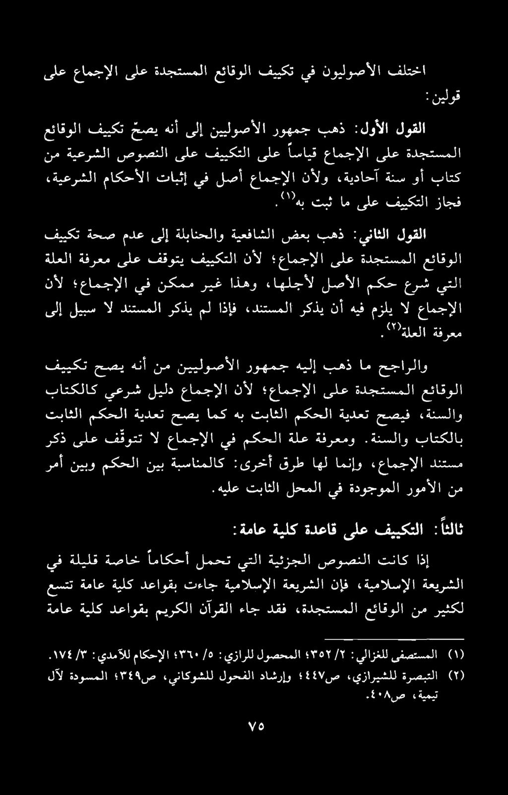 عئاقولا فييكت حمصي هنأ ىلإ نييلوصألا روهمج بهذ :لوألا لوقلا ۰۸ ص ۰1 هیمیت :يدملل ماکحالا /۰ ۳۲۰ :يزارلل لوصحملا ۳۵۲/۲ :يلازغلل یفصتسملا ةماع ةيلك دعاوقب ميركلا نآرقلا ءاج دقف.