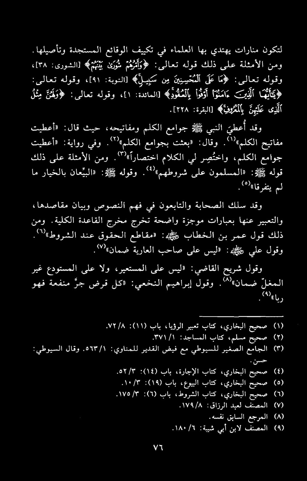 .* ۳ «طورشلا دنع قوقحلا عطاقم» :ه و باطخلا نب رمع لوق كلذ : ۸ دجاسملا باتک» ملسم حيحص 0 :يطويسلا لاقو.