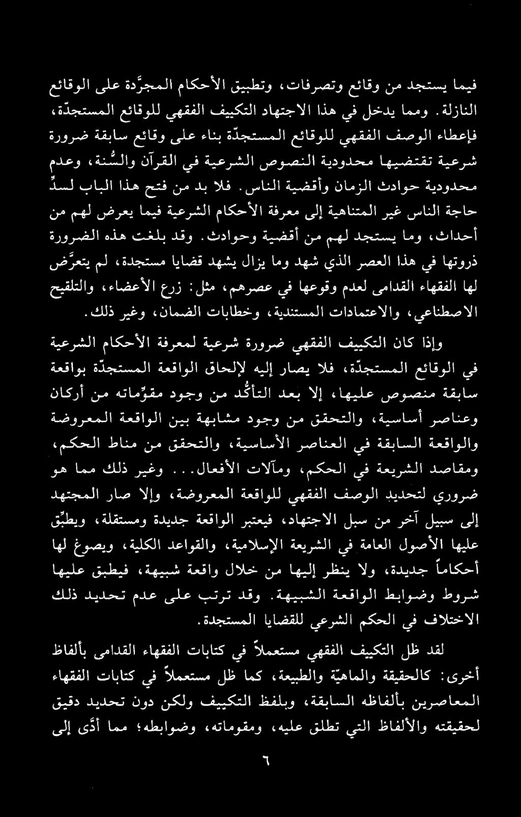 قيقد ديدحت نود نكلو فييكتلا ظفلبو «ةقباسلا هظافلأب نيرصاعملا ىلإ ى ذأ امم هطباوضو «هتاموقمو «هيلع قلطت يتلا ظافلألاو هتقيقحل ظافلأب ىمادقلا ءاهقفلا تاباتك يف المعتسم يهقفلا فييكتلا لظ دقل ءاهقفلا