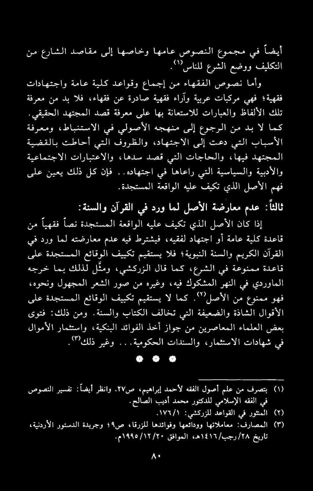 نم نيرصاعملا ءاملعلا ضعب ىلع ةدجتسملا عئاقولا فييكت ميقتسي ال امك."لصالا نم عونمم وهف ىوتف :كلذ نمو.
