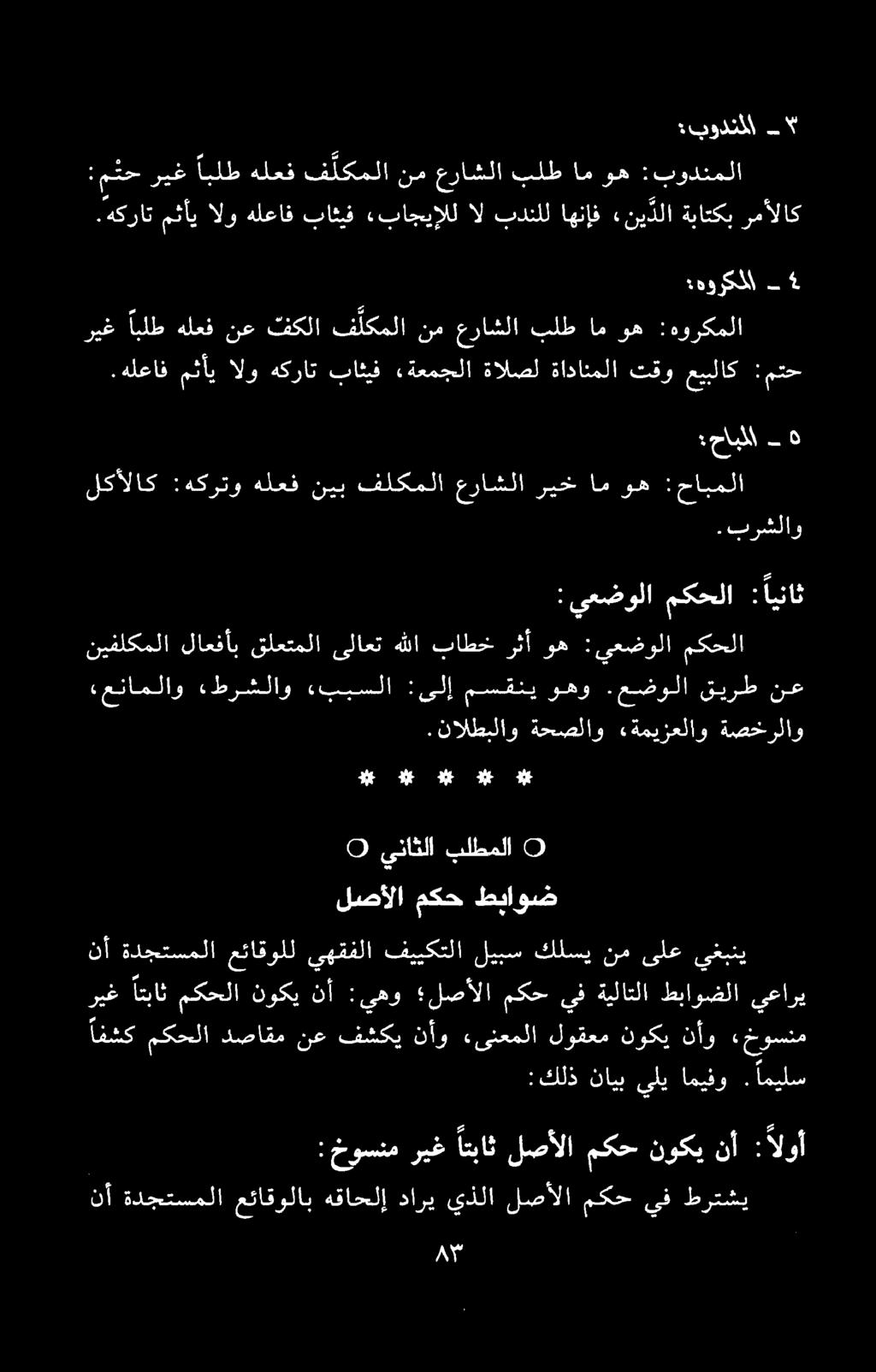 ۵ :حابلا - ۸۳ نأ ةدجتسملا عئاقولاب هقاحلإ داري يذلا لصألا مكح يف طرتشي : ۵ خوسنم ريغاتباث لصألا مكح نوكي نأ :الوأ افشک مکحلا دصاقم نع فشکی نآو «ینعملا لوقعم نوکی نأو ءخوسنم : كلذ نایب يلي امیفو.