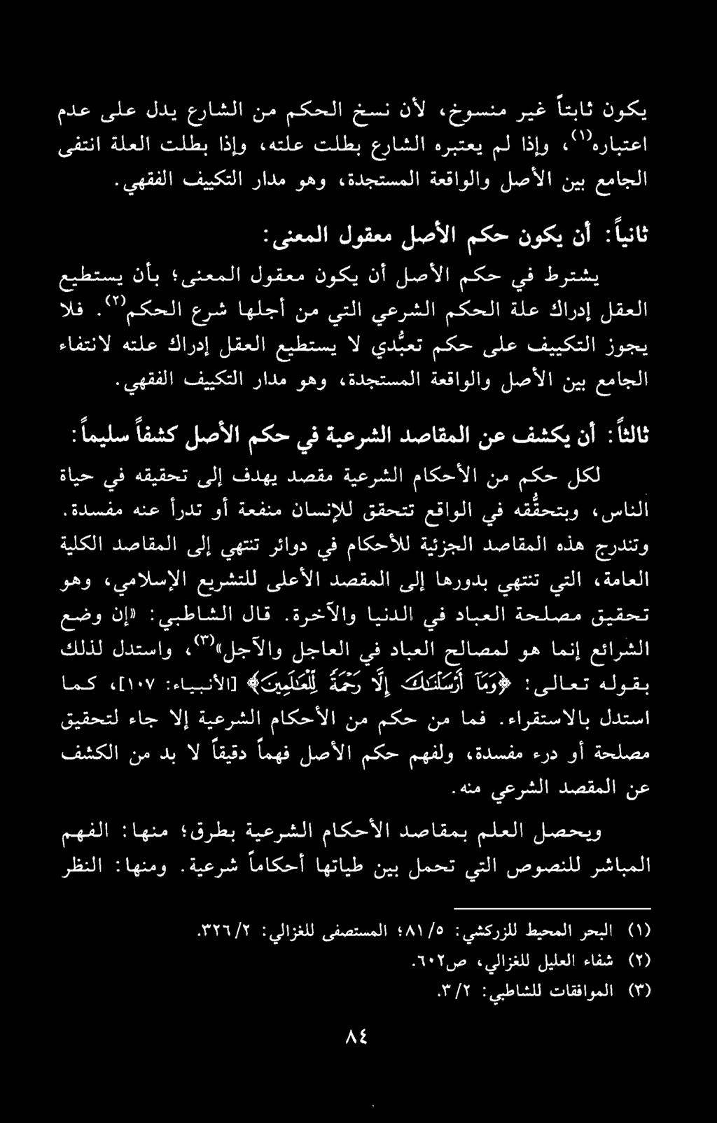 : اميلس افشك لصألا مكح يف ةيعرشلا دصاقملا ۲ ص ۰.1۰ «يلازغلل لیلعلا ءافش (۲).