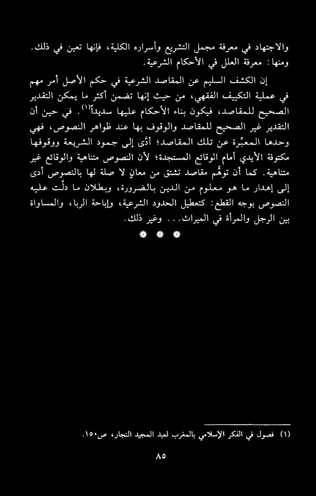 «راجنلا ديجملا دبعل برغملاب يمالسإلا ركفلا يف لوصف )١(.كلذ ريغو.