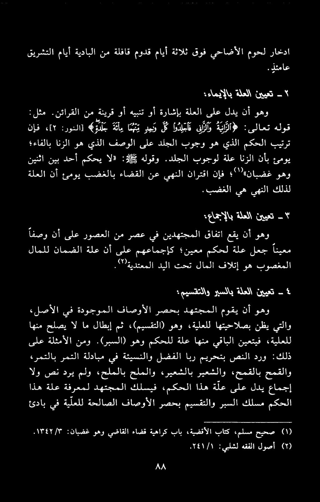 :يبلشل هقفلا لوصآ ئداب يف ةيلعلل ةحلاصلا فاصوألا رصحب ميسقتلاو ربسلا كلسم مكحلا كلسیف دهتجملا ةفرعمل ةلع اذه عامجإ لدي ىلع ةلع اذه ء«مكحلا «رمتلاب رمتلا ةلدابم يف ةثيسنلاو لضفلا ابر میرحتب صنلا درو