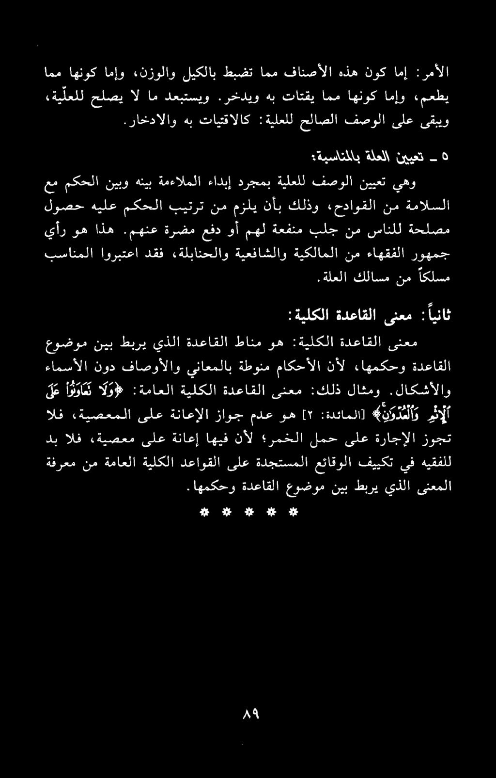 ہ ۹ ا ع عا 3# ةفرعم نم ةماعلا ةيلكلا دعاوقلا ىلع ةدجتسملا عئاقولا فييكت يف هيقفلل.اهمكحو ةدعاقلا عوضوم نيب طبري يذلا ىنعملا الف.