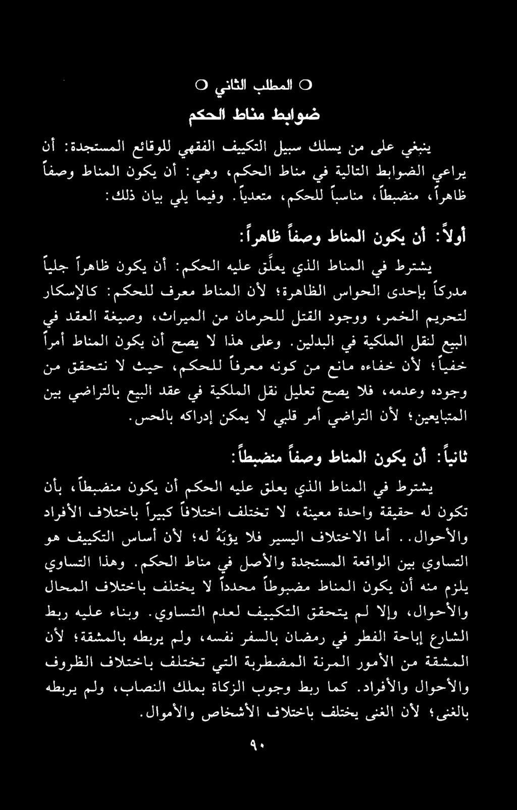 .لاومألاو صاخشألا فالتخاب فلتخي ىنغلا نأل ىنغلاب فورظلا فالتخاب فلتخت يتلا ةبرطضملا ةنرملا رومألا نم ةقشملا هطبري ملو «باصنلا كلمب ةاكزلا بوجو طبر امك.دارفألاو لاوحألاو طبر هيلع ءانبو.