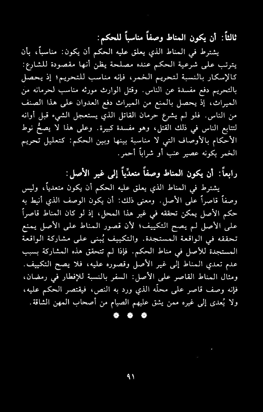 هيلع مكحلا رصتقيف ءصنلا هب درو يذلا ه لحم ىلع رصاق فصو هنإف.ةقاشلا نهملا باحصأ نم مايصلا مهيلع قشي نمم هريغ ىلإ ىدع ي الو.