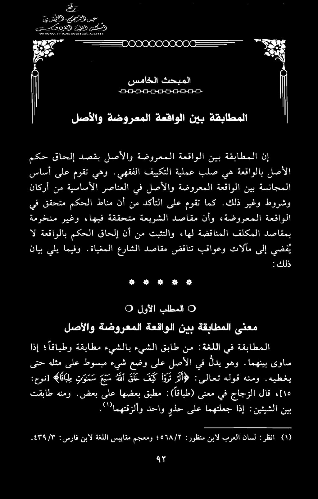 ةعفاولا ةتضورعملا نأو دصاقم ةعيرشلا ةققحتم ءاهيف ريغو ةمرخنم دصاقمب فلكملا ةضقانملا ءاهل تبثتلاو نم نأ قاحلإ مكحلا ةعقاولاب ال.