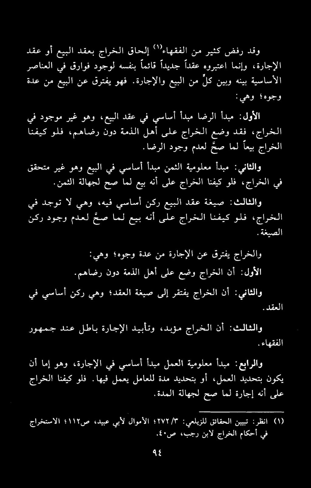 انفيك ولف «مهاضر نود ةمذلا لهآ یلع جارخلا عضو دقف «جارخلا جارختسالا ١١ ص ءدیبع يبأل لاومألا ب :يعليزلل قئاقحلا نييبت :رظنا )۱(.
