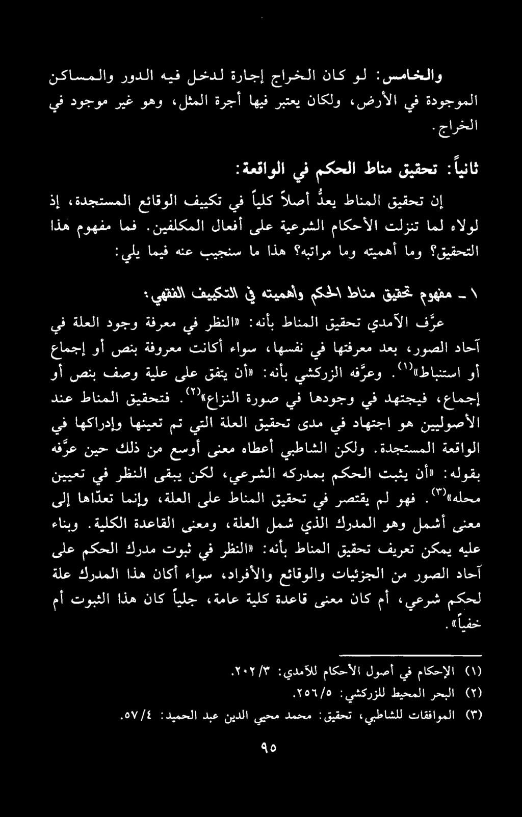 .0۷ ٤ / :دیمحلا دبع نيدلا ييحم دمحم : قیقحت «يبطاشلل تاقفاوملا (۳) ء ۵ : يشکرزلل طیحملا رحبلا قفز ۰۲۰۲/۳ :يدمالل ماکحالا لوصآ يف ماکحالا (۱) ةلع كردملا اذه ناكأ ءاوس ءدارفألاو عئاقولاو تايئزجلا نم