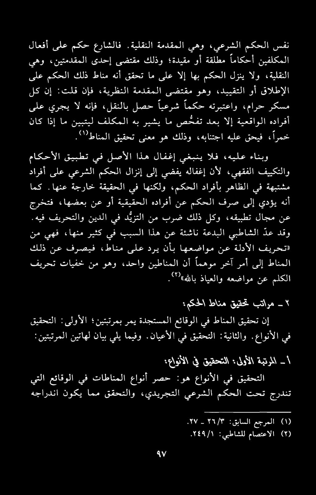 هجاردنا نوكي امم ققحتلاو «يديرجتلا يعرشلا مكحلا تحت جردنت :مکطا طانم قیقخ بتارم -۲ يف قيقحتلا :ةيناثلاو.عاونألا ۲۷.