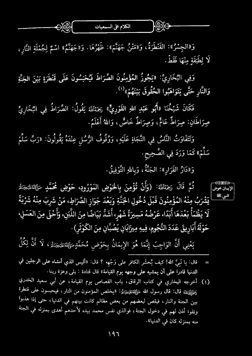 ةايندلا يفناكهلزنمب هنم ةنجلا يفهلزنمب ىدهأ مهدحألهديب دمحمسفن يذلاوف «ةنجلا لوخد يفمهلنذأ اوقنو ةرطنق ىلع نوسبحيف ءراثلا نم نونمؤملا صلخي) :ر ي ت ع س ر م هللا لوسر لاق :لاق نعشق اوبذه اذإ ىتح