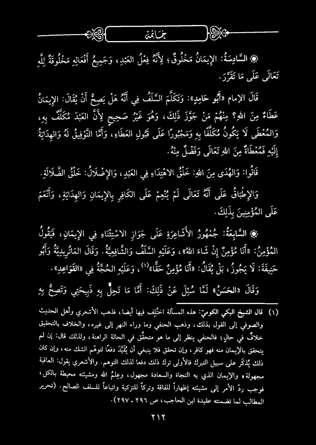 لوقلا «كلذب بهذو يفنحلا امو ءارو رهنلا ىلإ «هريغ فالخلاو قيقحتلاب ثيدحلا لهأو يرعشألا بهذف ءاضيأ اهيف فل تخا ةلأسملا هذه :ئموكلا يكبلا خبشلا لاق (1) ةديح ل وجو لب 5 ا نأ» ن م ؤ م 0 ه ي ل ع و ة ج ح لا