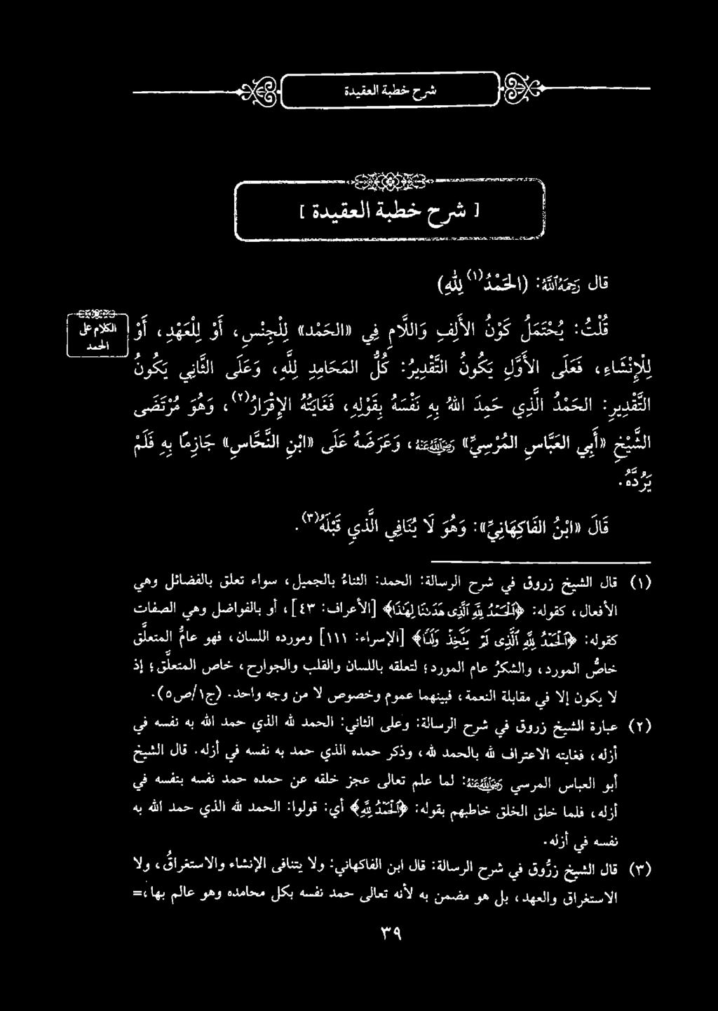 هدرب م ل ك هب ا م زا ج (سا ك نتلا نبا) ل ع ه ض ر ع و» نعت (ي س ر ملا سابعا يبأ ١ كشلا ى ص ئ ر م و ه و 22 "' را رإلا هت با ع ك ءه لو ق ب ه س ف ت هب هللا د م ح يذلا د م ح لا : ري د ق تلا 2 هو( م سل يهو