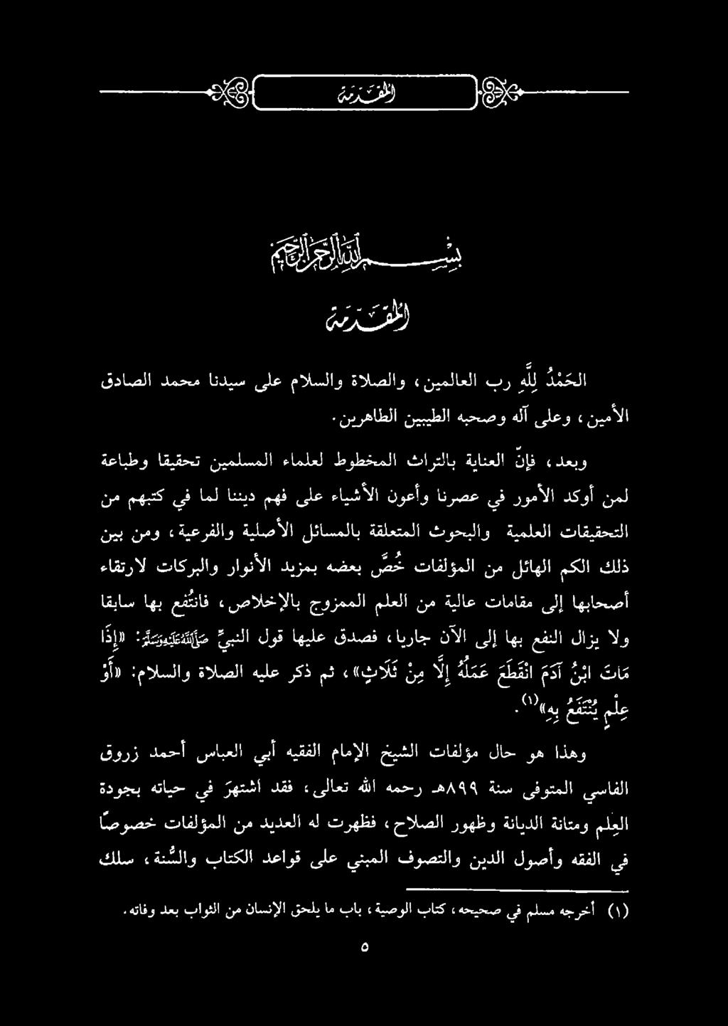 ةباكلا» نإ هدحبو.نيرهاطلا نيبيطلا هبحصو هلآىلعو» نيمألا قدانملا دعب رب مقالا لع اهم فعلا وردنا وشاف ةةاتفلاوب وأد :مالسلاو ةالصلا هيلع ركذ مث اثات ن م إ 1 م ط ق ا م دأ نبا تا م.