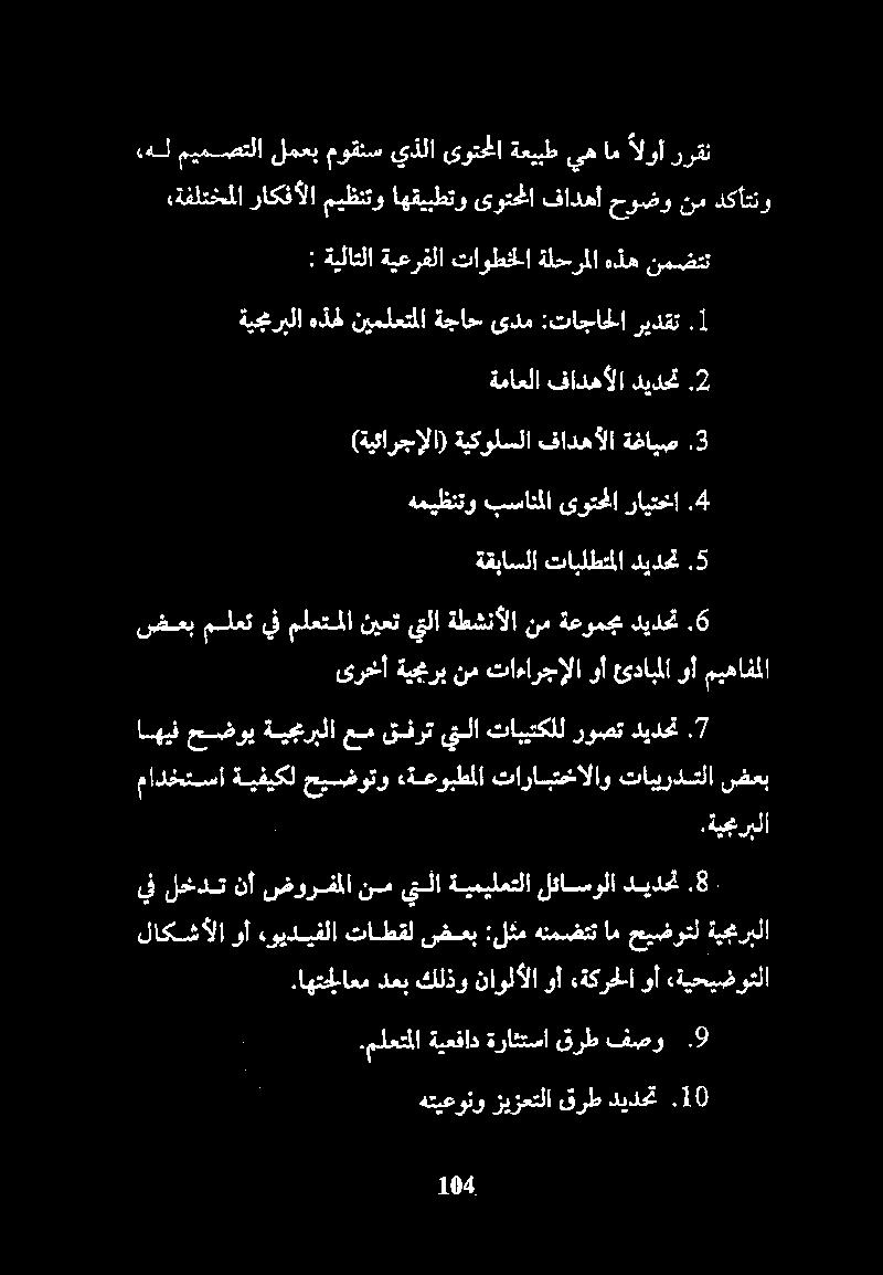 7 مادختسا ةيفيكل حيصفوتو ةعوبطملا تارابتخالاو تابيردتلا ضعب ىرخأ ةيجمرب نم تاءارجإلا وأ ئدابملا وأ ميهافملا ضعب ملعت يف ملعتملا نيعت ىتلا ةطشنألا نم ةعومجم ديدحت.6 ةقباسلا تابلطتملا ديدحت.5.