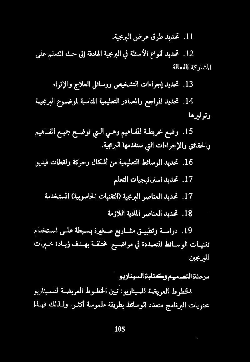 5 ويديف تاطقلو ةكرحو لاكشأ نمةيميلعتلا طئاسولا ديدحت 6. ملعتلا تايجيتارتسا ديدحت.7 ةمدختسملا (ةيبوساحلا تاينقتلا) ةيجمربلا رصانعلا ديدحت.7 ةمزاللا ةيداملا رصانعلا ديدحت.