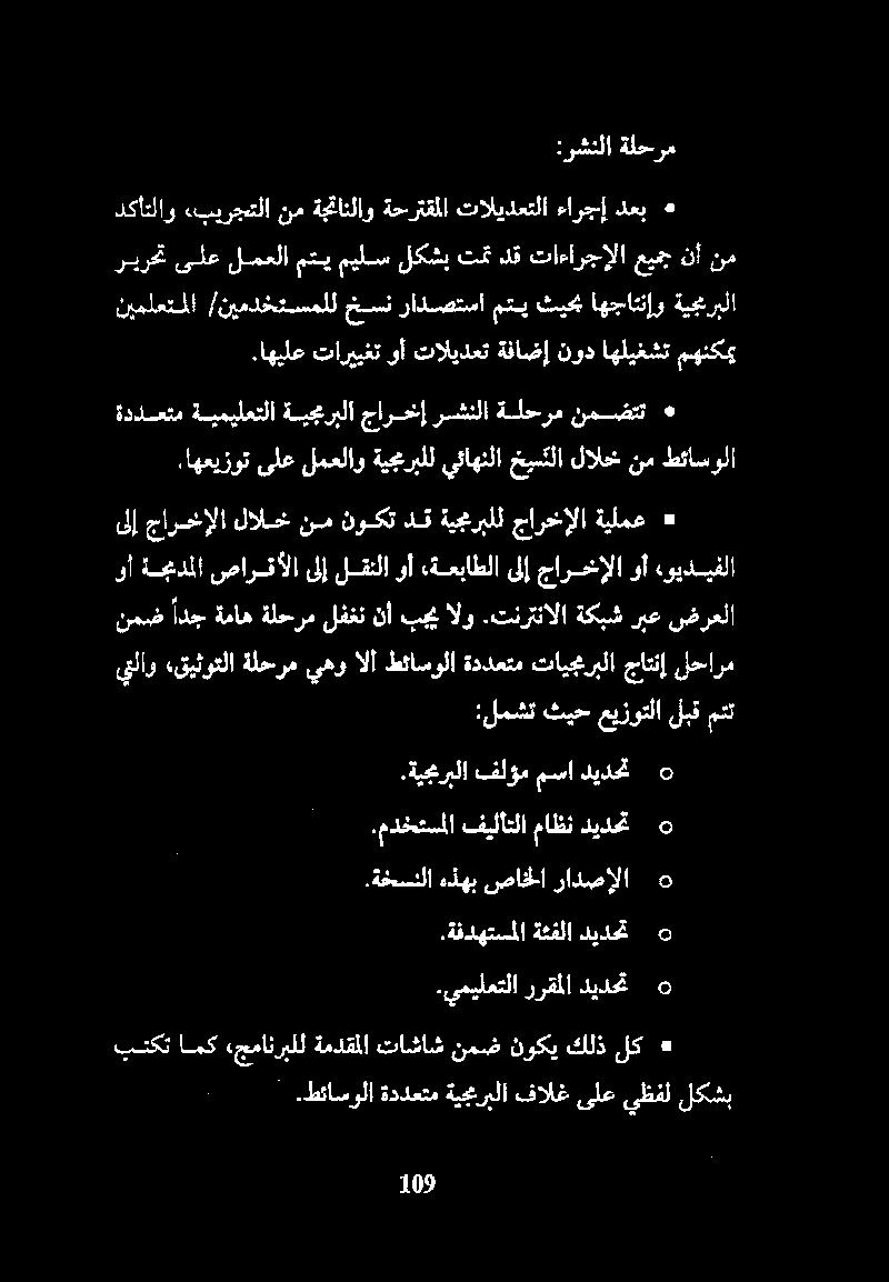 اهيلعتارييغتوأ تاليدعت ةفاضإنود اهليغشتمهنكمي نيملعتملا خسن /نيمدختسملل ةيجمربلا اهجاتنإو ثيحب متي رادصتسا نمض أدج ةماه ةلحرم لفغن نأ بجي الو.تنرتنالا ةكبش ربع ضرعلا.