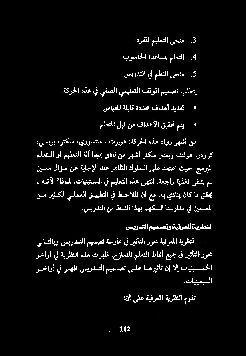 ةكرحلا هذه يف يفصلا يميلعتلا فقوملا ميمصت بلطتي سايقلل ةلباق ةددحم فادهأ ديدحت + ٠ ملعتلا وأ ميلعتلا ةلآ أدبمب ىدان نم رهشأ رثكس ربتعيو «دنلوه ںدورک «يسيرب ءرثكس «يروستنم ٠ تربره :ةكرحلا هذه داور