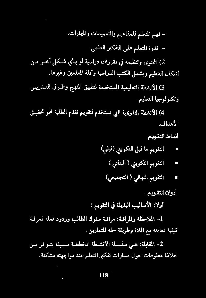 اهريغو نيملعملا ةلدأو ةيساردلابتكلالمشيوميظنتلا لاكشأ (2 ىونحما هميظنتو يف تاررقم ةيسارد وأ ياب لكش نمرخآ سيردتلا قرطو جهنملا قيبطتل ةمدختسملا ةيميلعتلا ةطشنألا (3 قيقحت وحن