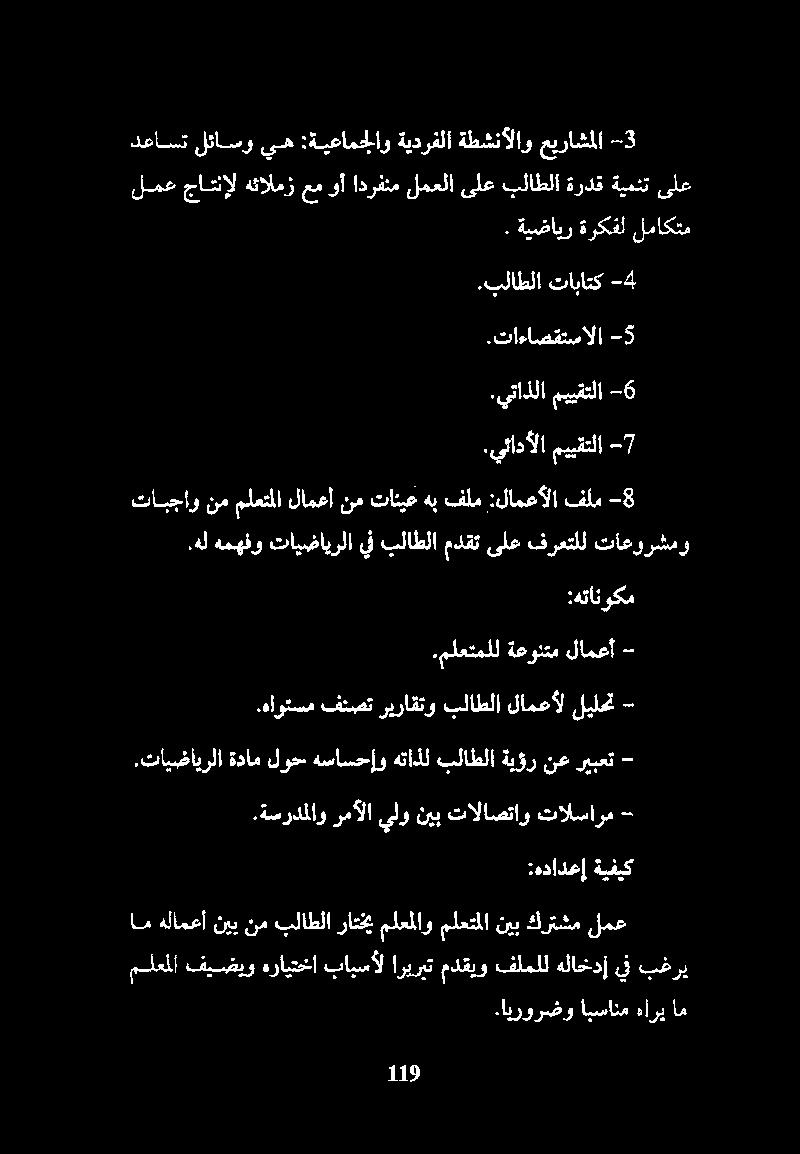 ةسردملاو رمآلا يلو نيب تالاصتاو تالسارم -.تايضايرلا ةدام لوح هساسحإو هتاذل بلاطلا ةيؤر نع ريبعت -.هأوتسم فنصت ريراقتو بلاطلا لامعأل ليلحت -.