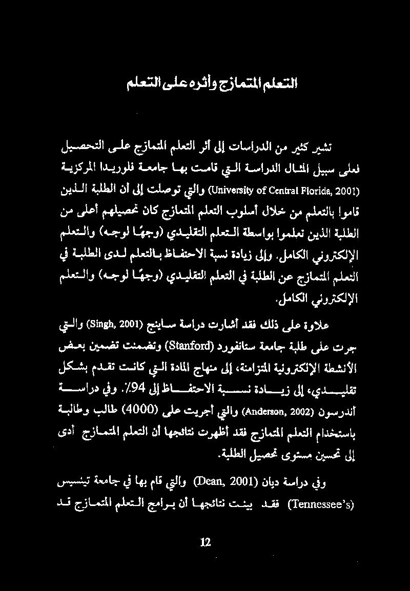 ملعتلاو (هجول اهجو) يديلقتلا ملعتلا ةطساوب اوملعن نيذلا ةبلطلا يف ةبلطلا ىدل ملعتلاب ظافتحالا ةبسن ةدايز ىلإو.لماكلا ينورتكلإلا ىدأ جزامتملا ملعتلا نأ اهجئاتن ترهظأ دقف جزامتلا ملعتلا مادختساب.