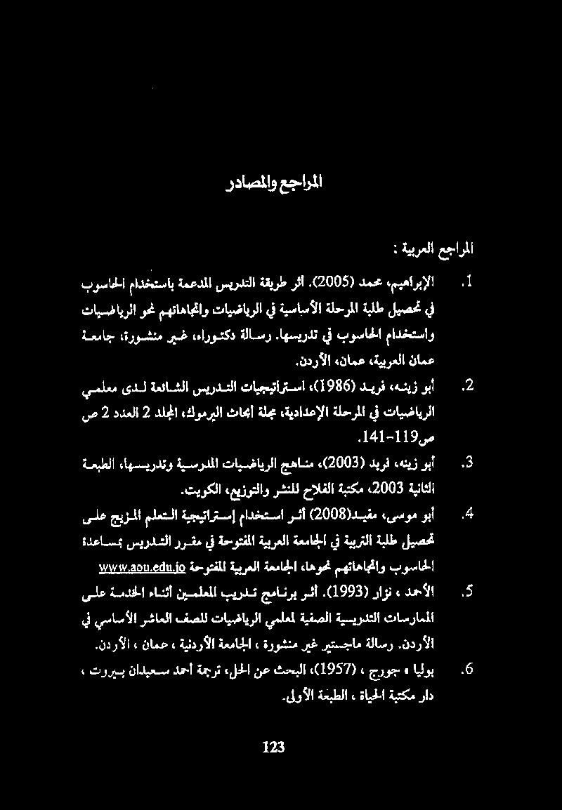 رداصملاو عجارملا : ةيبرعلا عجارملا.ندرألا «نامع «ةيبرعلا نامع تايسفايرلا وحن مهتاهاجتاو تايضايرلا يف ةيساسألا ةلحرملا ةبلط ليصحت يف ةعماج ةروشنم ريغ فاروتكد ةلاسر.