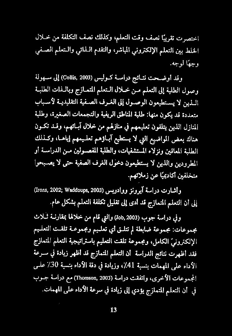 يفصلا ملعتلاو يتاذلا مدقتلاو «رشابملا ينورتكلإلا ملعتلا نيب طلخلا ترصتخا ا بيرقت فصن تقو ملعتلا كلذكو فصن ةفلكتلا نم لالخ كلذكو ءاهايإ مهميلعت مهؤابآ عيطتسي ال يتلا عيضاوملا ضعب كانه وأ ةساردلا نم