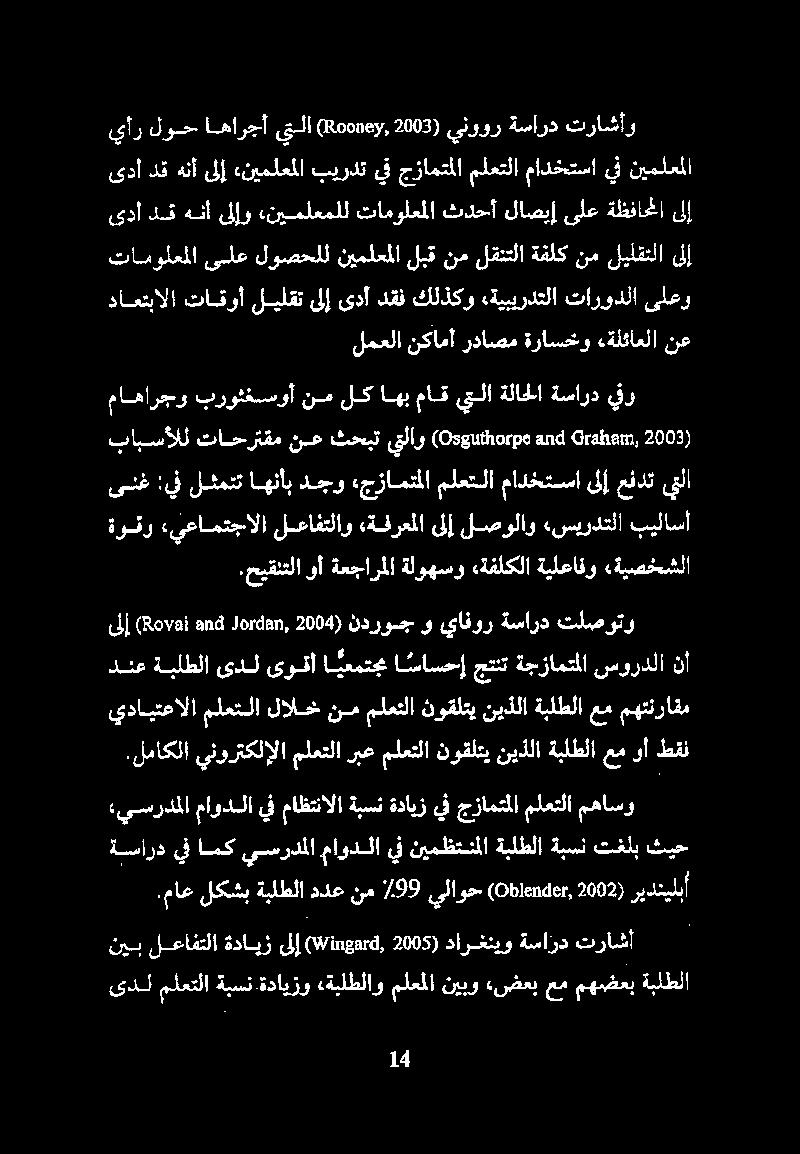 ىدا دق هنأ ىلإو «نيملعملل تامولعملا ثدحأ لاصيإ ىلع ةظفاحملا لإ تامولعملا ىلع لوصحلل نيملعملا لبق نم لقنتلا ةفلك نم ليلقتلا ىلإ ىدأ دق هنأ ىلإ «نيملعملا بيردت يف جزامتملا ملعتلا مادختسا يف نيملعملا