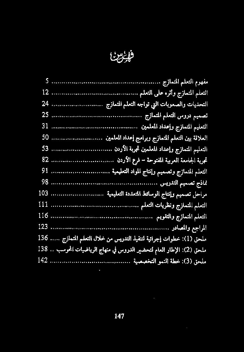 .. 138 بسرحلا تايضايرلا جاهنم يف سوردلا ريضحتل ماعلا راطإلا :(2) قحلم DTS ةيصصختلا ومثلا ةطخ :(3) قحلم 116 ملعتلا جزامتملا ميوقتلاو...123... نداصملاوعجارملا.