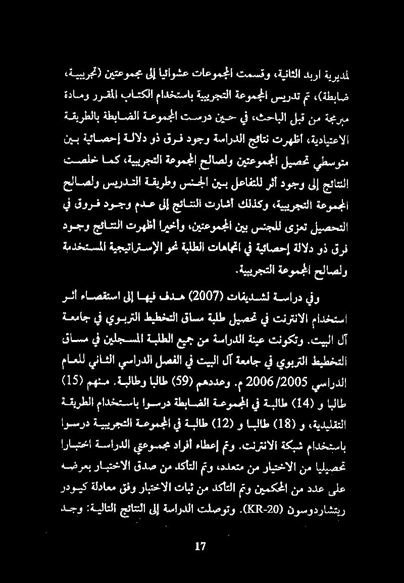 م /2005 2006 يساردلا «ةيبيرجت) نيتعومجم ىلإ ايئاوشع تاعومجملا تمسقو «ةيناثلا دبرا ةيريدمل نيب ةيئاصحإ ةلالد وذ قرف دوجو ةساردلا جئاتن ترهظا «ةيدايتعالا حلاصلو سيردتلا ةقيرطو سنجل ا نيب لعافتلل رثأ