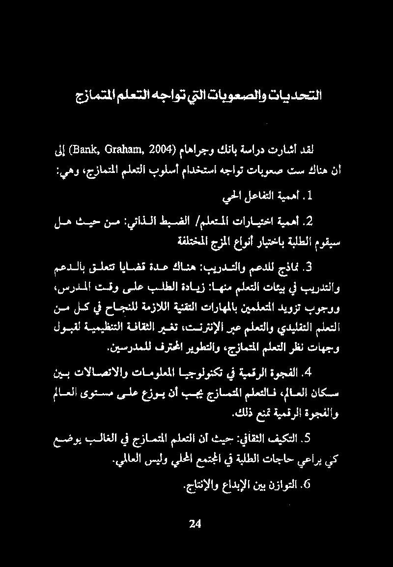 ربعملعتلاو يديلقتلا ملعتلا بوجوو ديوزت نيملعتملا تاراهملاب ةينقتلا ةمزاللا حاجنلل يف لك نم.جاتنإلاو عادبإلا نيب نزاوتلا.6.