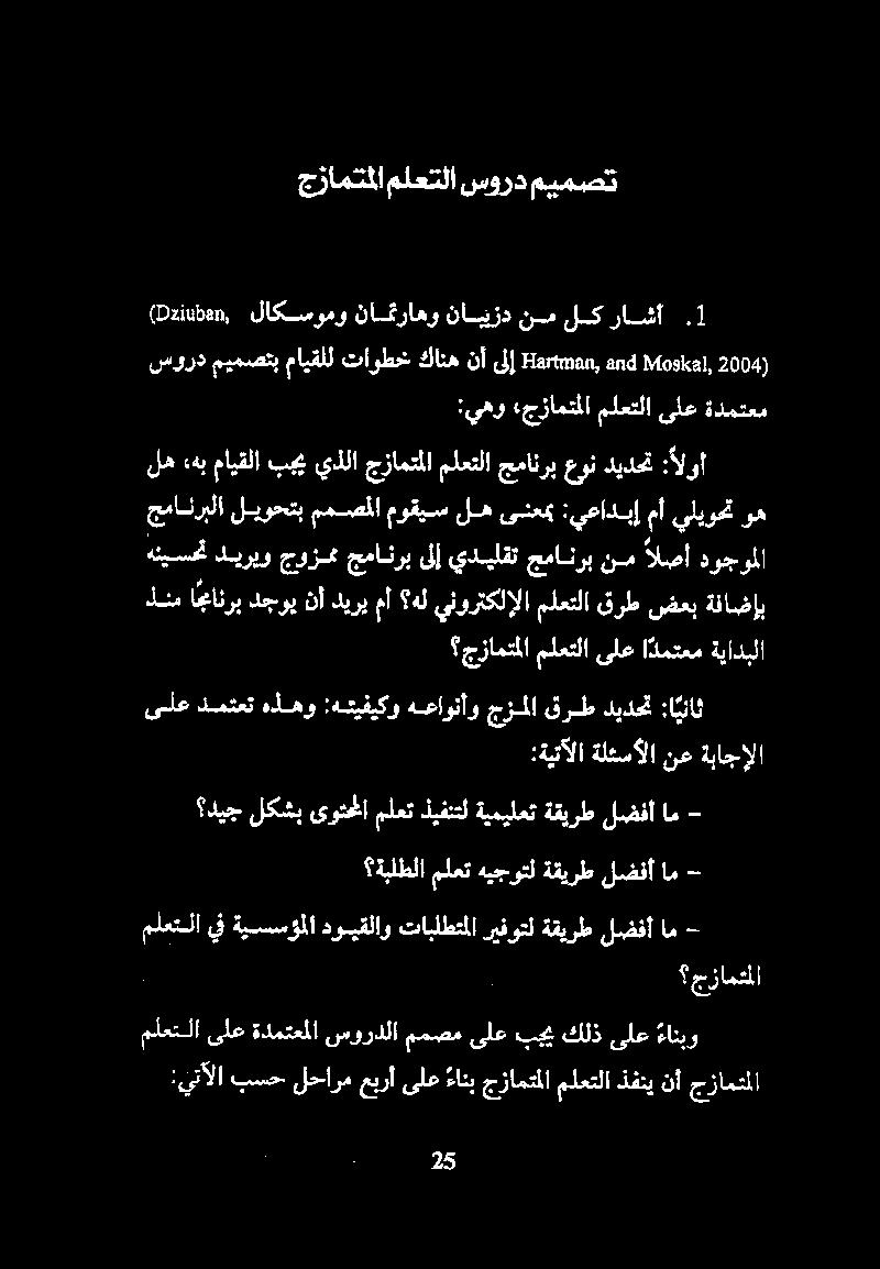 1 ( 2004 Moskal, d Hartman, and نأ كانه تاوطخ مایقلل میمصتپ سورد :يهو «جزامتملا ملعتلا ىلع ةدمتعم له هب مايقلا بجي يذلا جزامتملا ملعتلا جمانرب عون ديدحت : الوأ نم ا جعانرب دجوي نأ ديري مأ هل