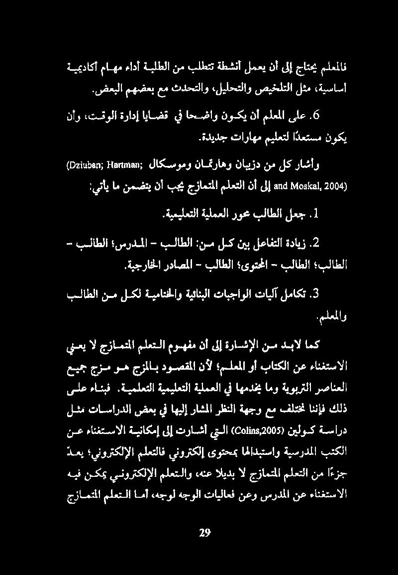 نأ J) and Moskal, 2004).ةيميلعتلا ةيلمعلا روع بلاطلا لعج.1.ةيجراخلا رداصملا - بلاطلا ىوتحلا - بلاطلا بلاطلا - بلاطلا سردملا - بلاطلا :نم لك نيب لعافتلا ةدايز.