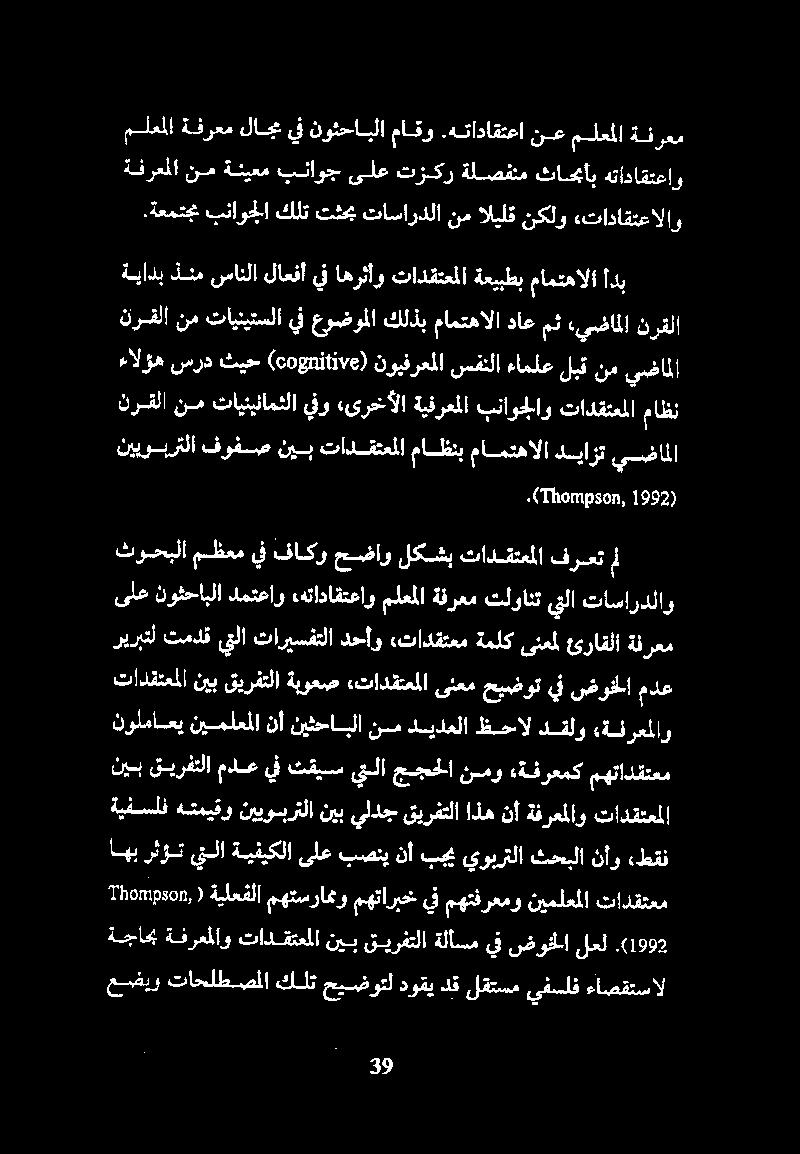 نم ةئيعم بناوج ىلع تزكر ةلصفنم ثاحبأب هتاداقتعاو نم اليلق نكلو :تاداقتعالاو ماقو.هتاداقتعا نع ملعملا ةفرعم.