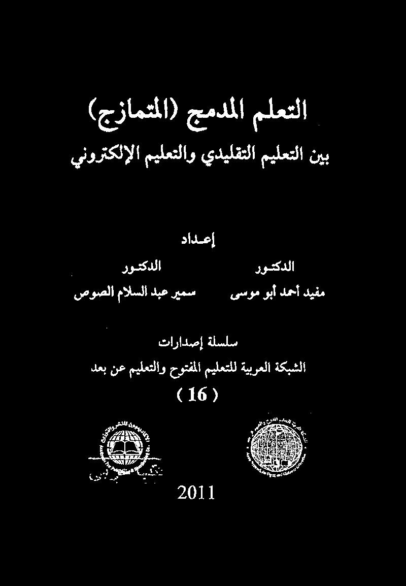 ينورتكلإلا ميلعتلاو يديلقتلا ميلعتلا نيب (جزامتملا) جمدملا ملعتلا (16) دعب نع ميلعتلاو حوتفملا
