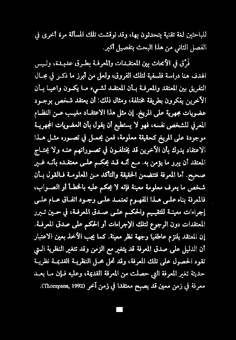 .ريكأليصفتبثحبلااذهنميناثلا لصفلا نوثدحتي ءاهب دقو تشقون كلت رابتعالا نيعب ذخألا بجي امك.ةنيعم رظن ةهجو ايفطاع مزتلي دقتعملا نإ يتلا ةيرظنلا ريغتت دقو نمزلا عم ريغتي دق ةفرعملا قدص ىلع ليلدلا نأ.
