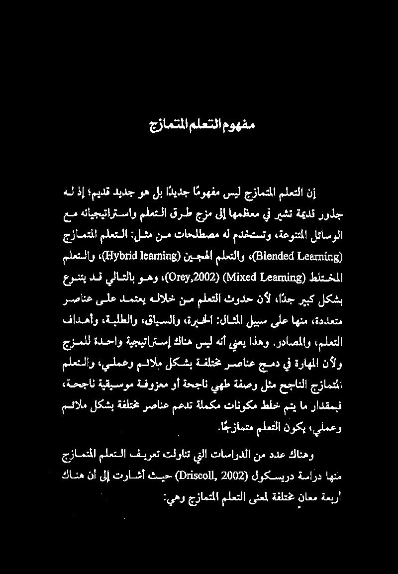 ا يزامتم ملعتلا نوكي يلمعو :يهو جزامتملا ملعتلا ىلعمل ةفلتخم ناعم ةعبرأ جزامتملا ملعتلا فيرعت تلوانت يتلا تاساردلا نم ددع كانهو كانه نأ ىلإ تراشأ ثيح (طةهءداا, 2002) لوكسيرد ةسارد اهتم ( Learning ly