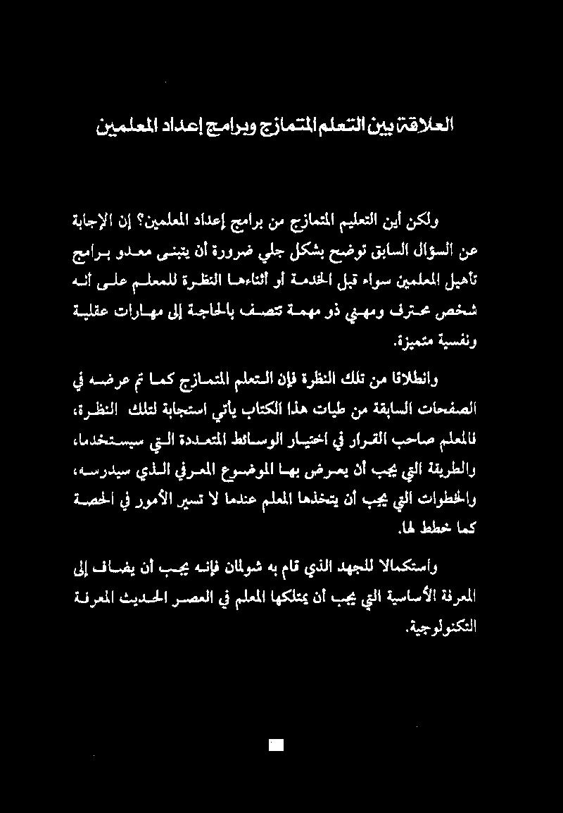 نيملعملا دادعإ جماربو جزامتملا ملعتلانيب ةقالعلا ةيلقع تاراهم ىلإ ةجاحلاب فصنت ةمهم وذ يبهمو فرتحم صخش.