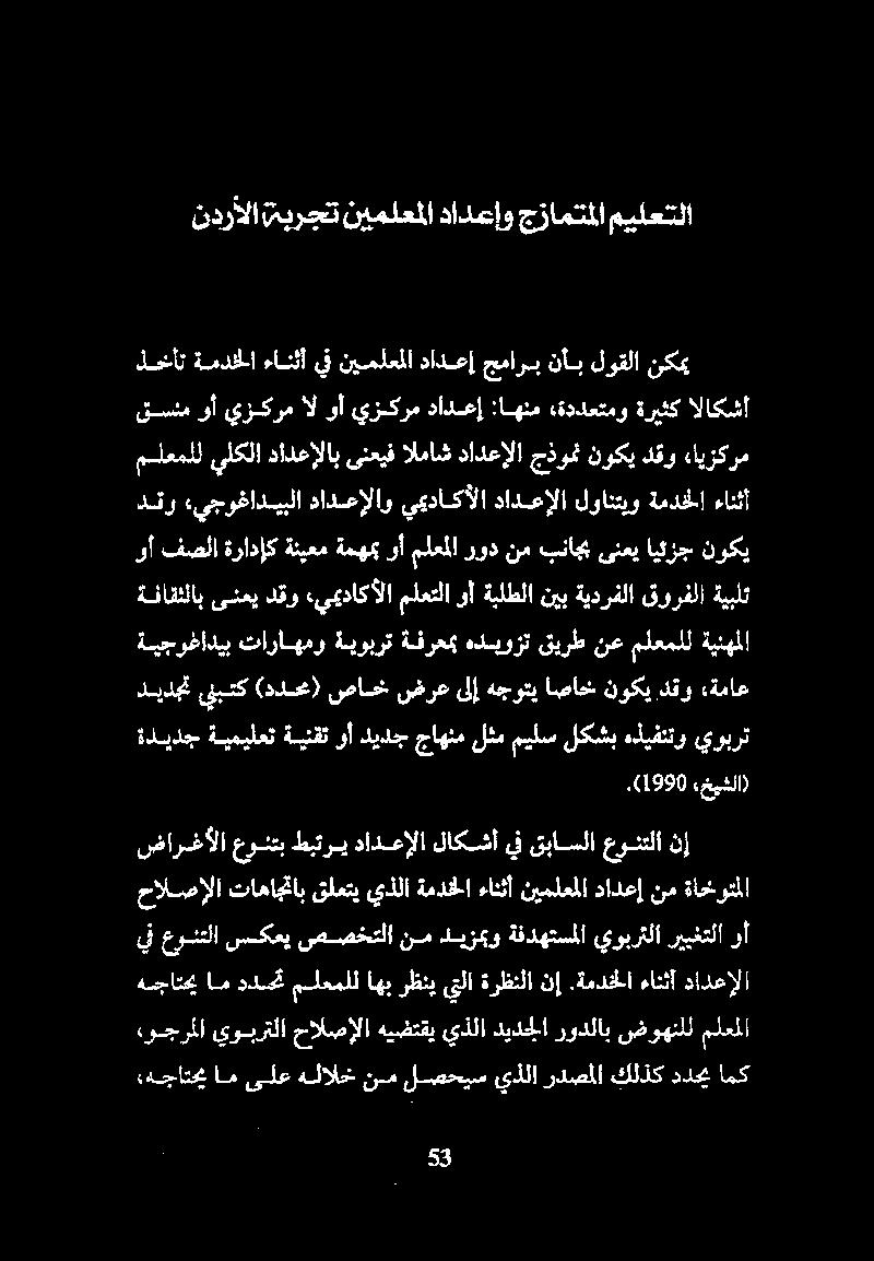 ةمدخلا ءاتثأ دادعإلا ضارغألا عونتب طبتري دادعإلا لاكشأ يف قباسلا عونتلا نإ حالصإلا تاهاجتاب قلعتي يذلا ةمدخلا ءانثأ نيملعملا دادعإ نم ةاحخوتملا ةديدج ةيميلعت ةينقت وأ ديدج جاهنم لثم ميلس لكشب هذيفنتو