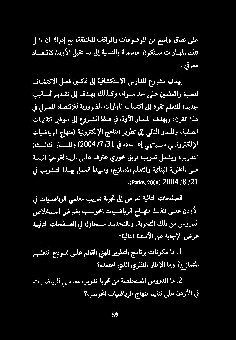 بيلاسأ ميدسقت ىلإ فدهي كلذكو ءاوس دح. ىلع نيملعملاو ةبلطلل يف يفرمملا داصتتالل ةيرورضلا تاراهملا باستكا ىلإ دوقت ملعتلل ةديدج :ةيلاتلا.ةلئسألا نع ةباجإلا ضرع ةيلاتلا تاحفصلايف لواحنس ديدحتلابو.